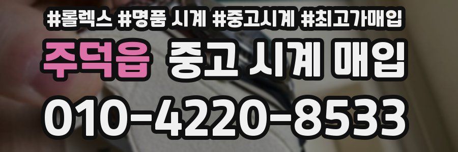 주덕읍 중고 시계 매입