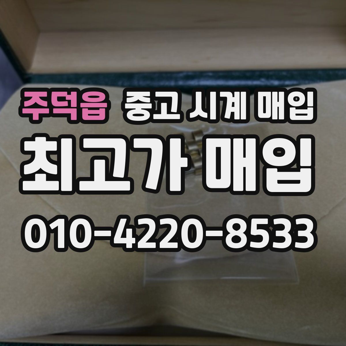 주덕읍 중고 시계 매입