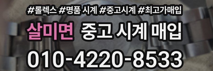 살미면 중고 시계 매입