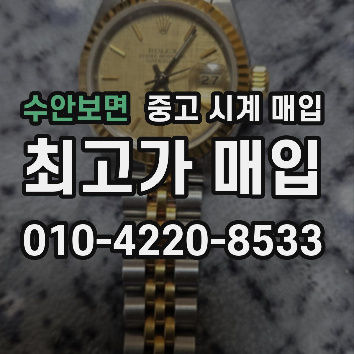 수안보면 중고 시계 매입