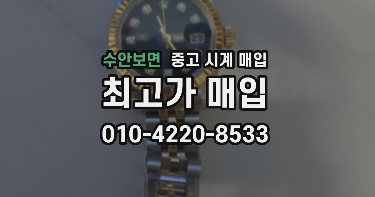 수안보면 중고 시계 매입