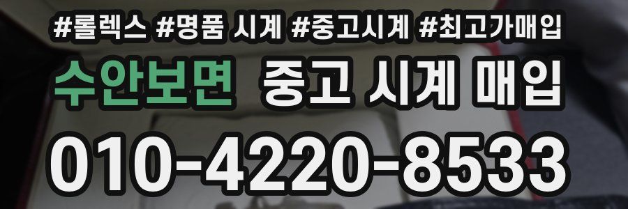 수안보면 중고 시계 매입