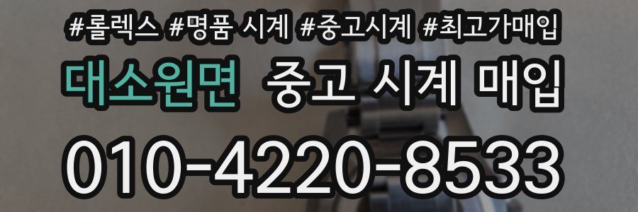 대소원면 중고 시계 매입