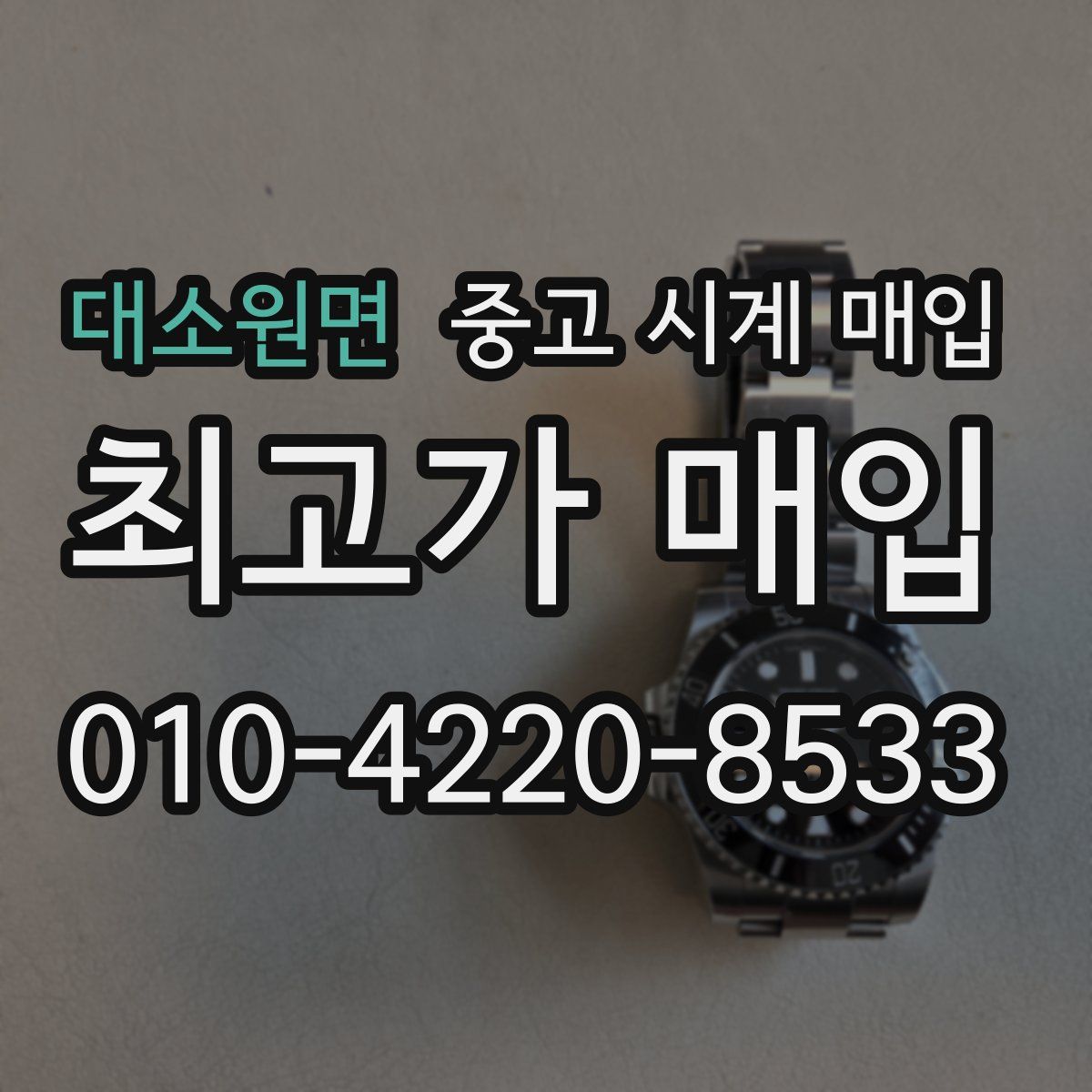 대소원면 중고 시계 매입