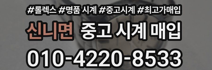 신니면 중고 시계 매입