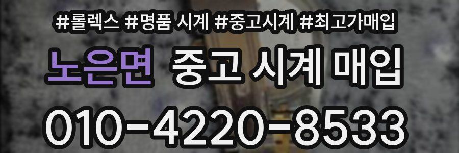 노은면 중고 시계 매입