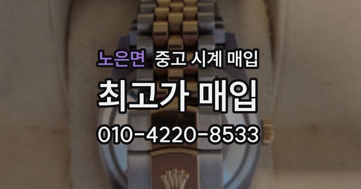 노은면 중고 시계 매입