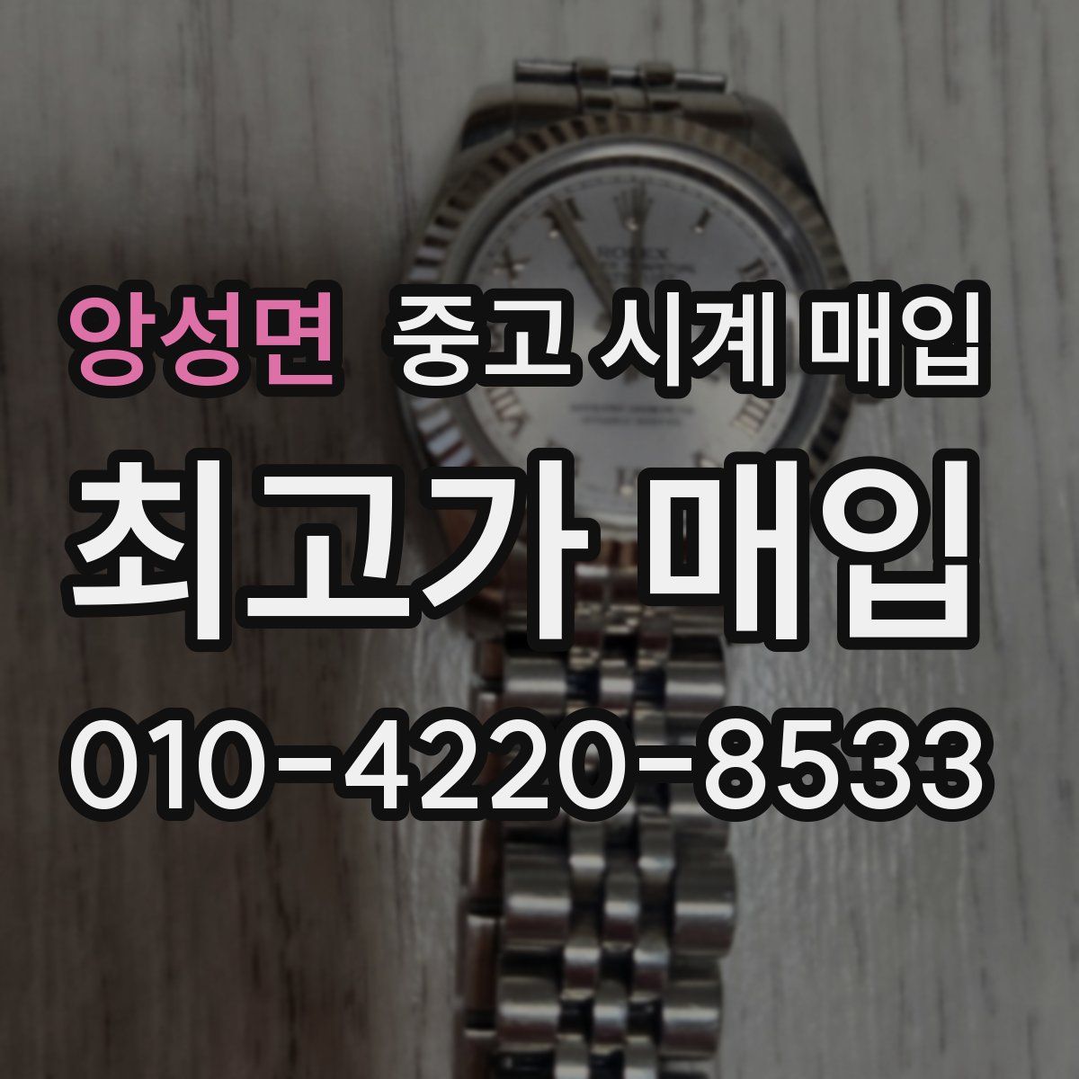 앙성면 중고 시계 매입