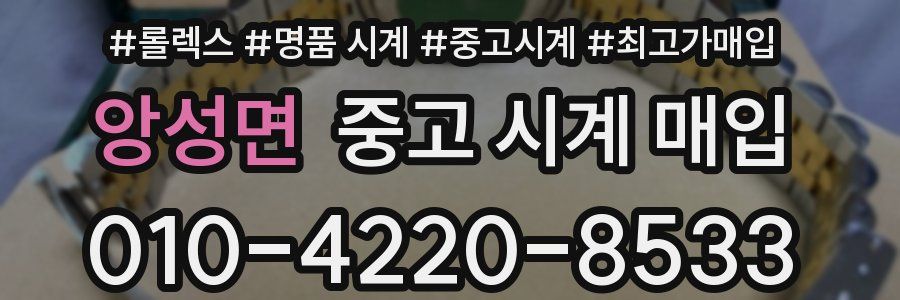 앙성면 중고 시계 매입