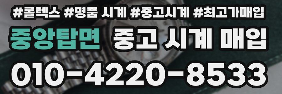 중앙탑면 중고 시계 매입