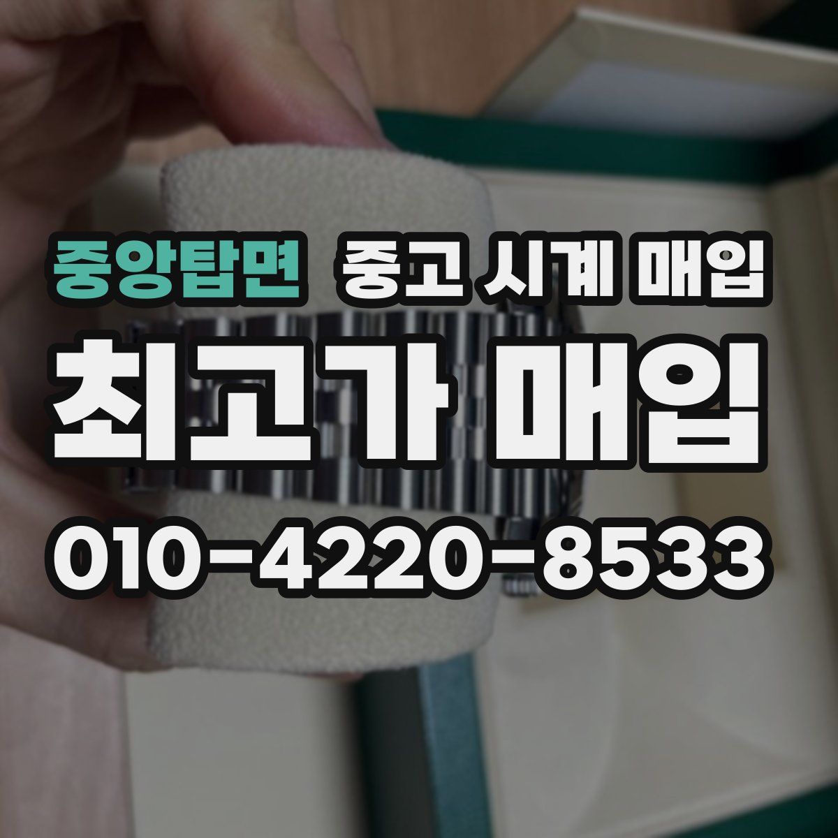중앙탑면 중고 시계 매입