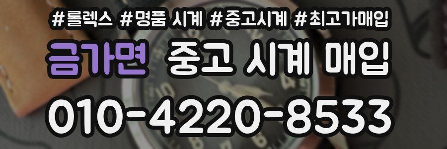 금가면 중고 시계 매입