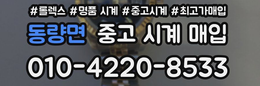 동량면 중고 시계 매입