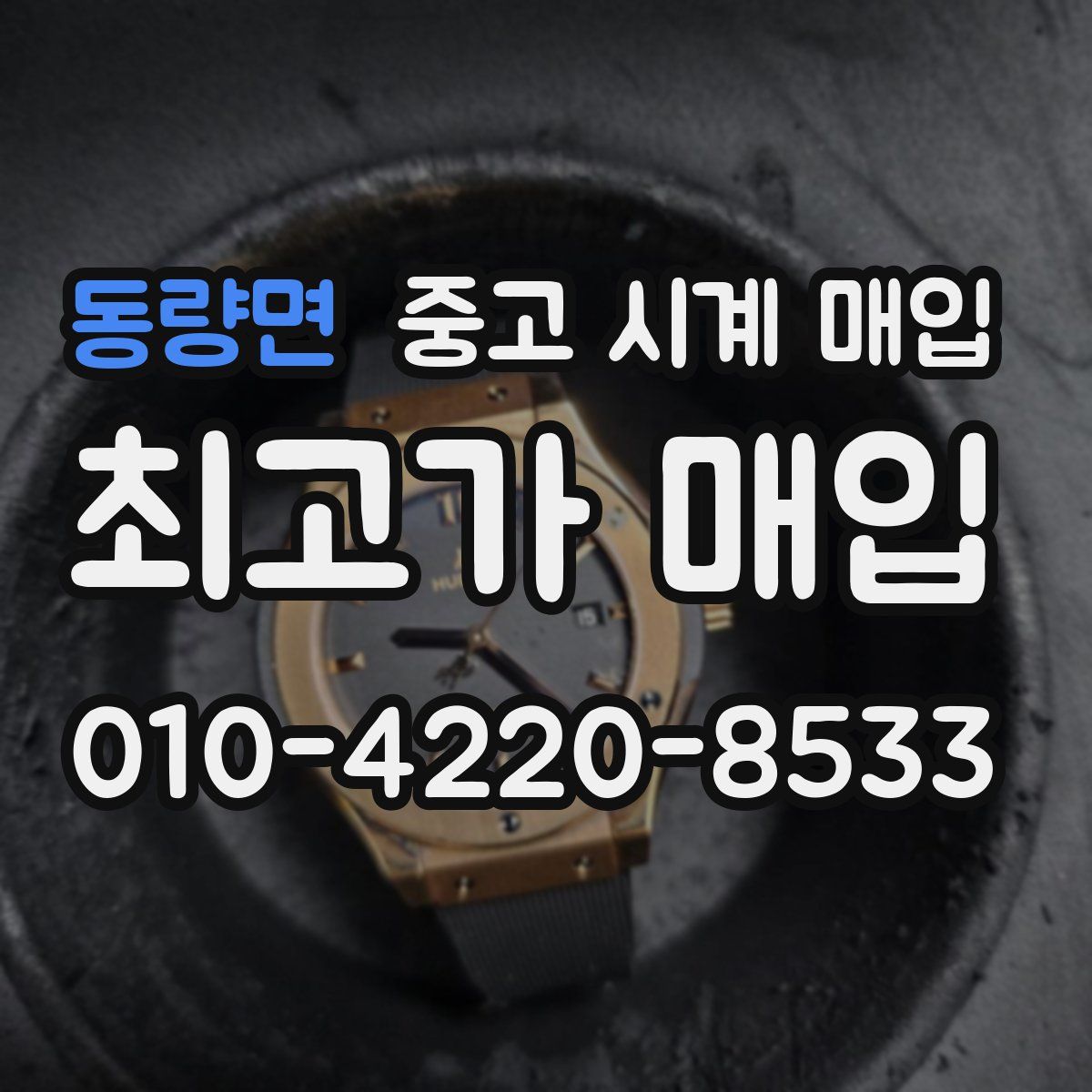 동량면 중고 시계 매입