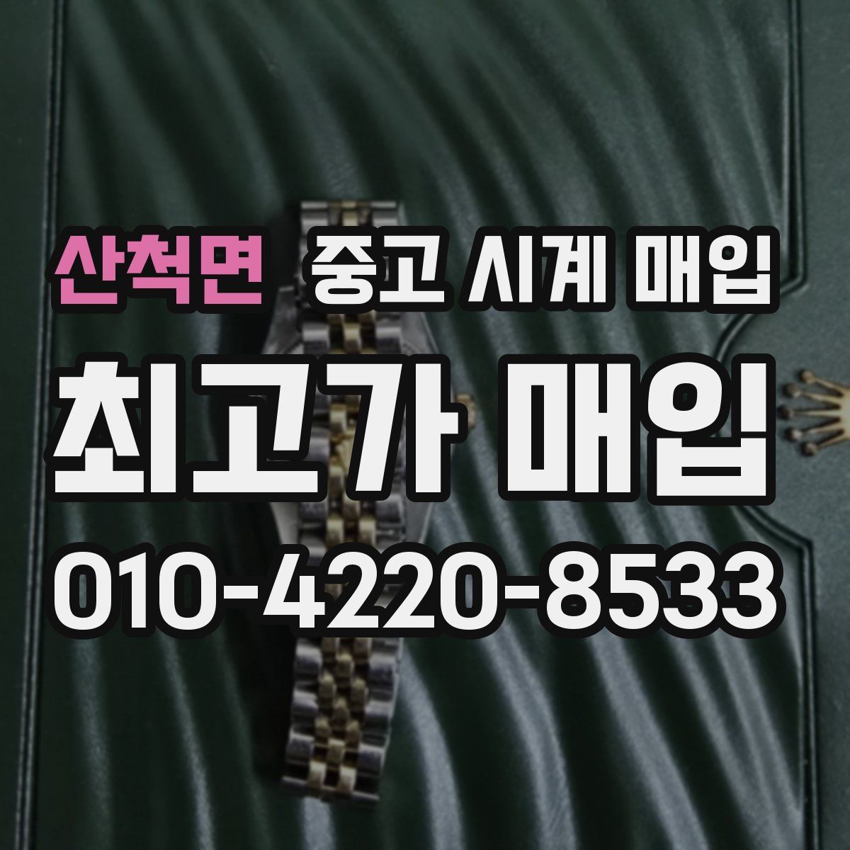 산척면 중고 시계 매입