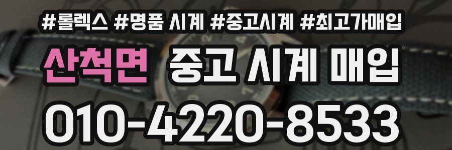 산척면 중고 시계 매입