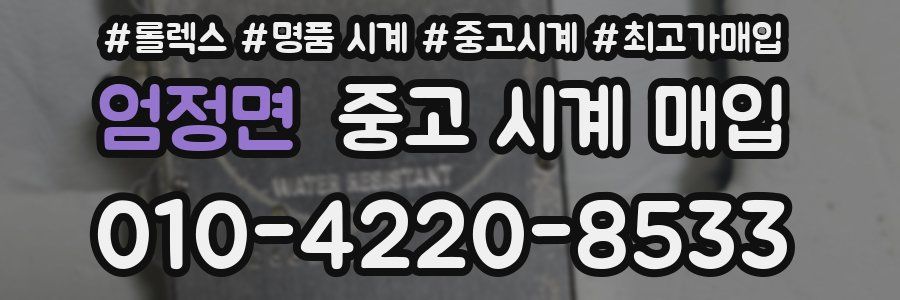 엄정면 중고 시계 매입