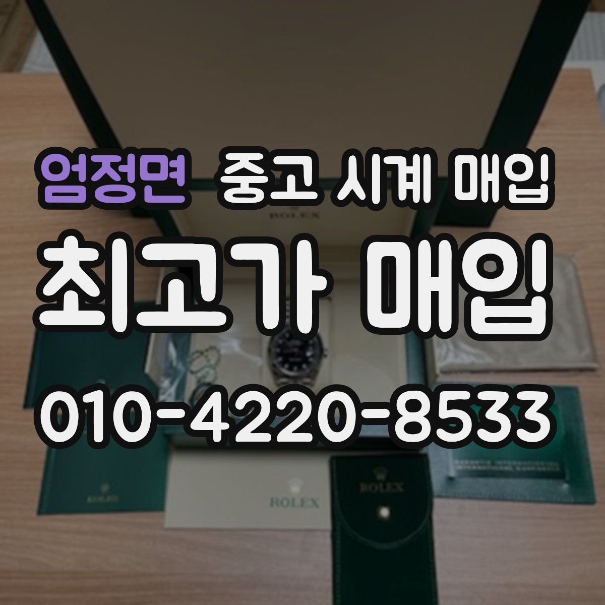 엄정면 중고 시계 매입