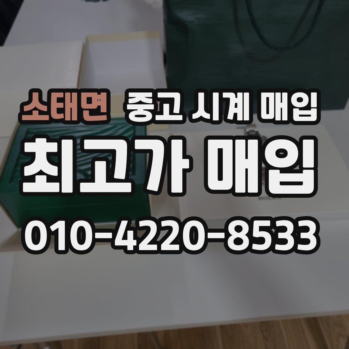 소태면 중고 시계 매입
