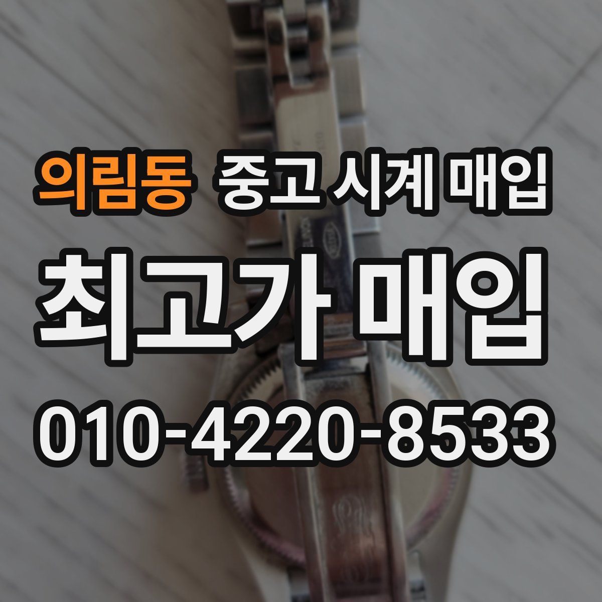 의림동 중고 시계 매입