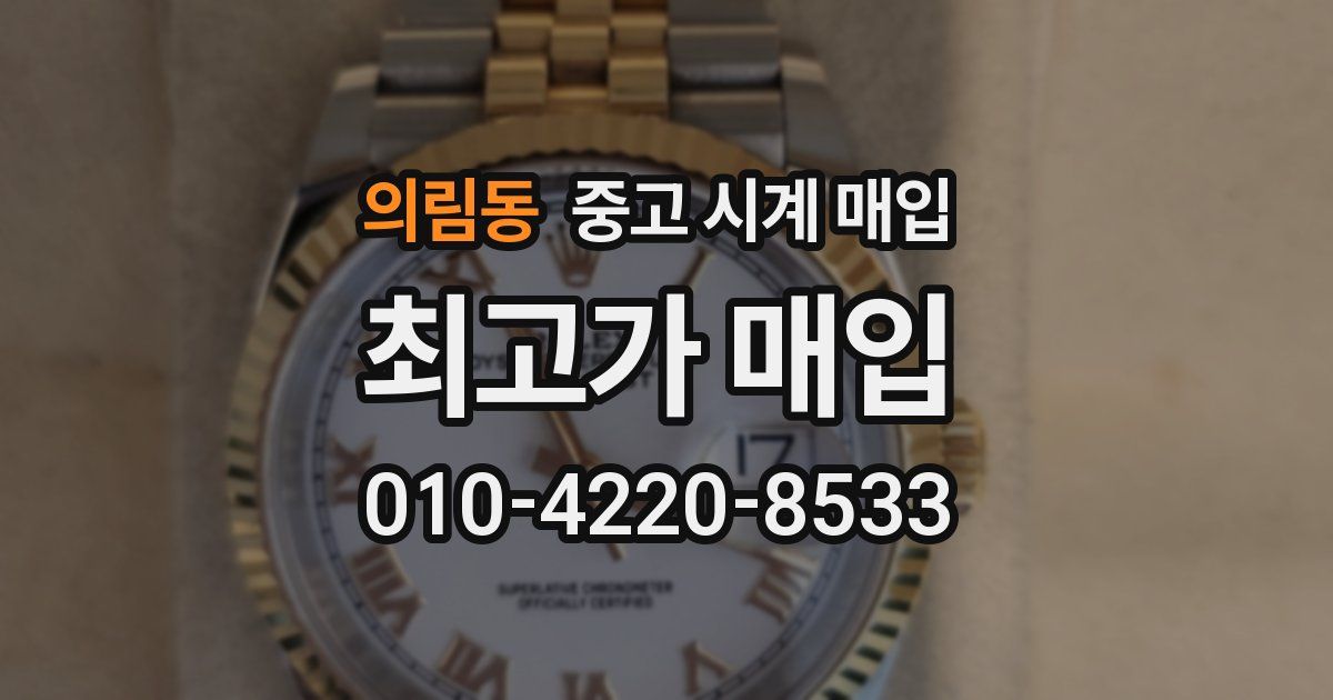 의림동 중고 시계 매입