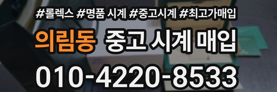 의림동 중고 시계 매입