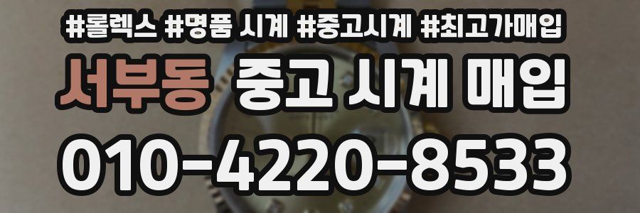 서부동 중고 시계 매입