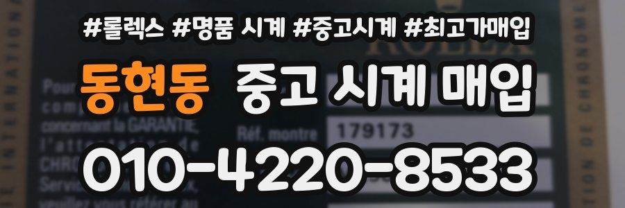 동현동 중고 시계 매입
