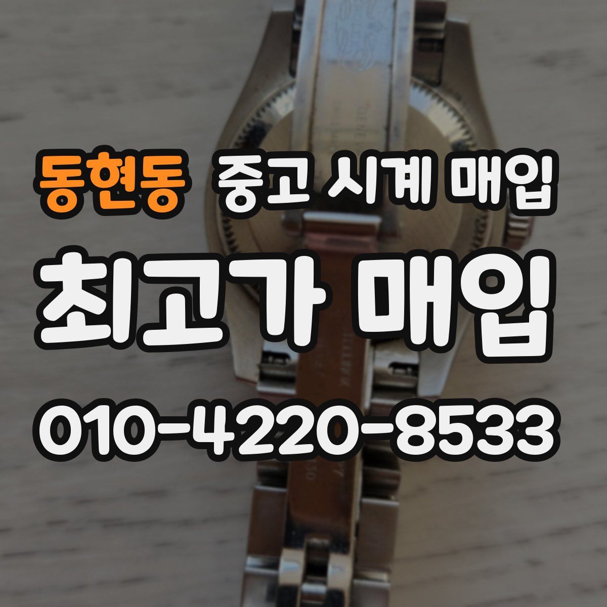 동현동 중고 시계 매입