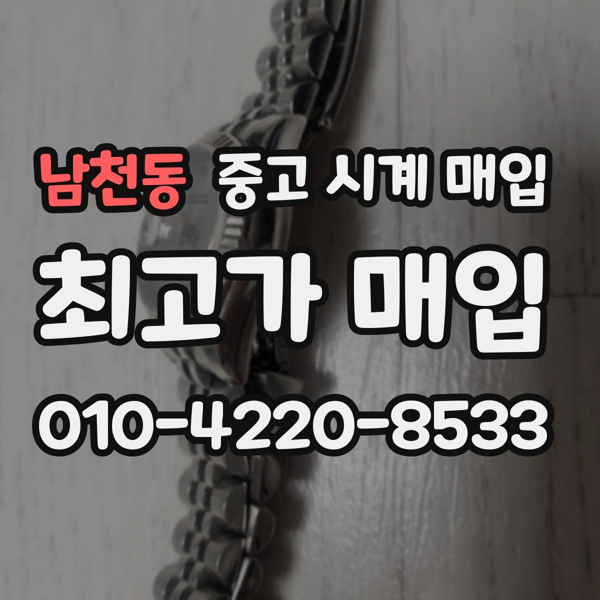 남천동 중고 시계 매입