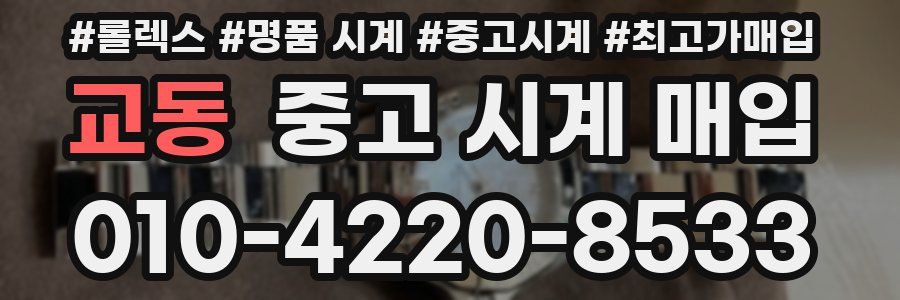 교동 중고 시계 매입