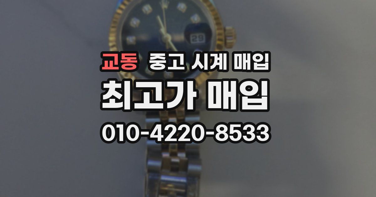 교동 중고 시계 매입