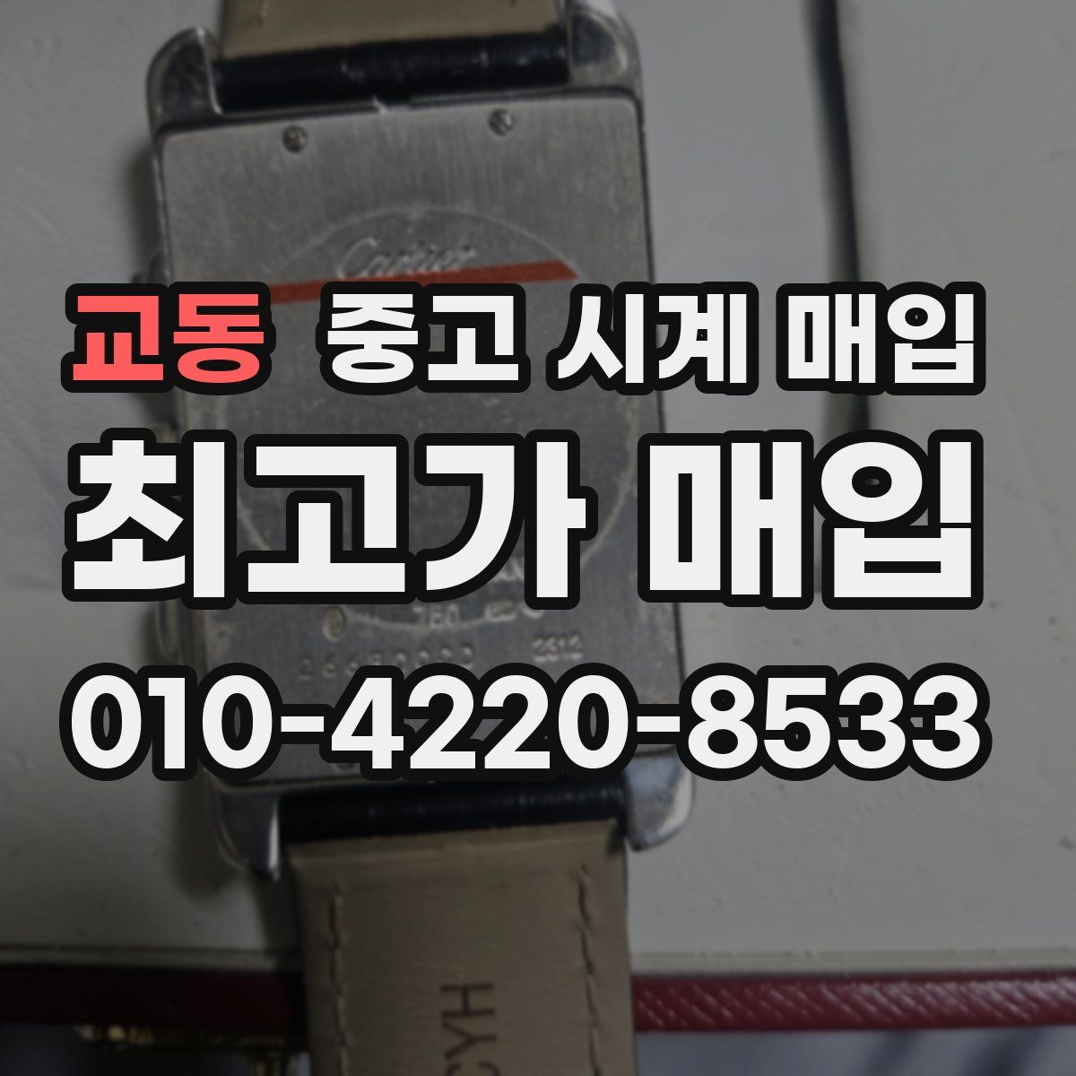 교동 중고 시계 매입