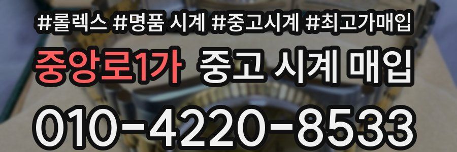 중앙로1가 중고 시계 매입