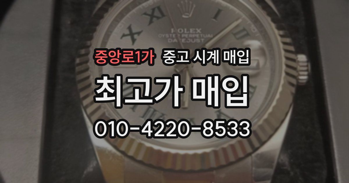 중앙로1가 중고 시계 매입