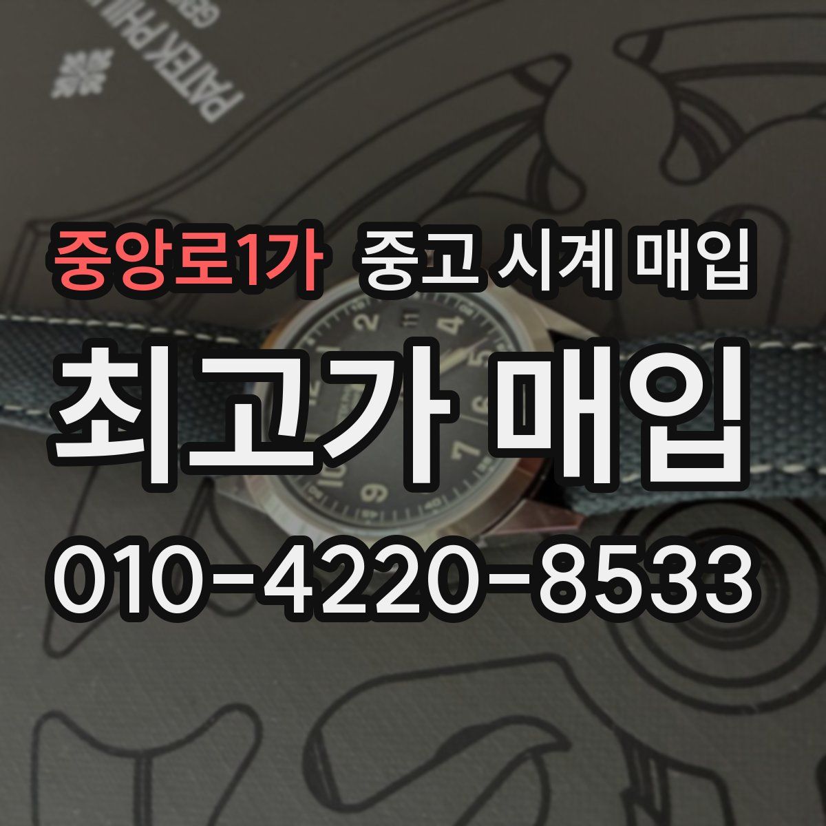 중앙로1가 중고 시계 매입