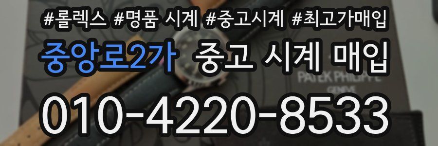 중앙로2가 중고 시계 매입