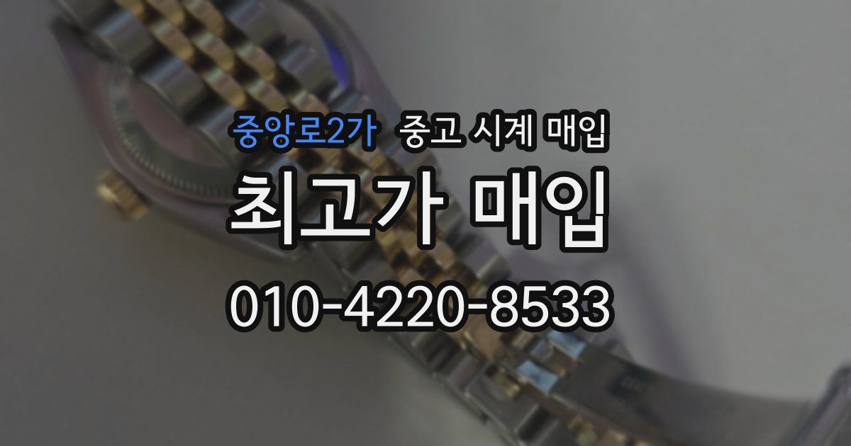 중앙로2가 중고 시계 매입
