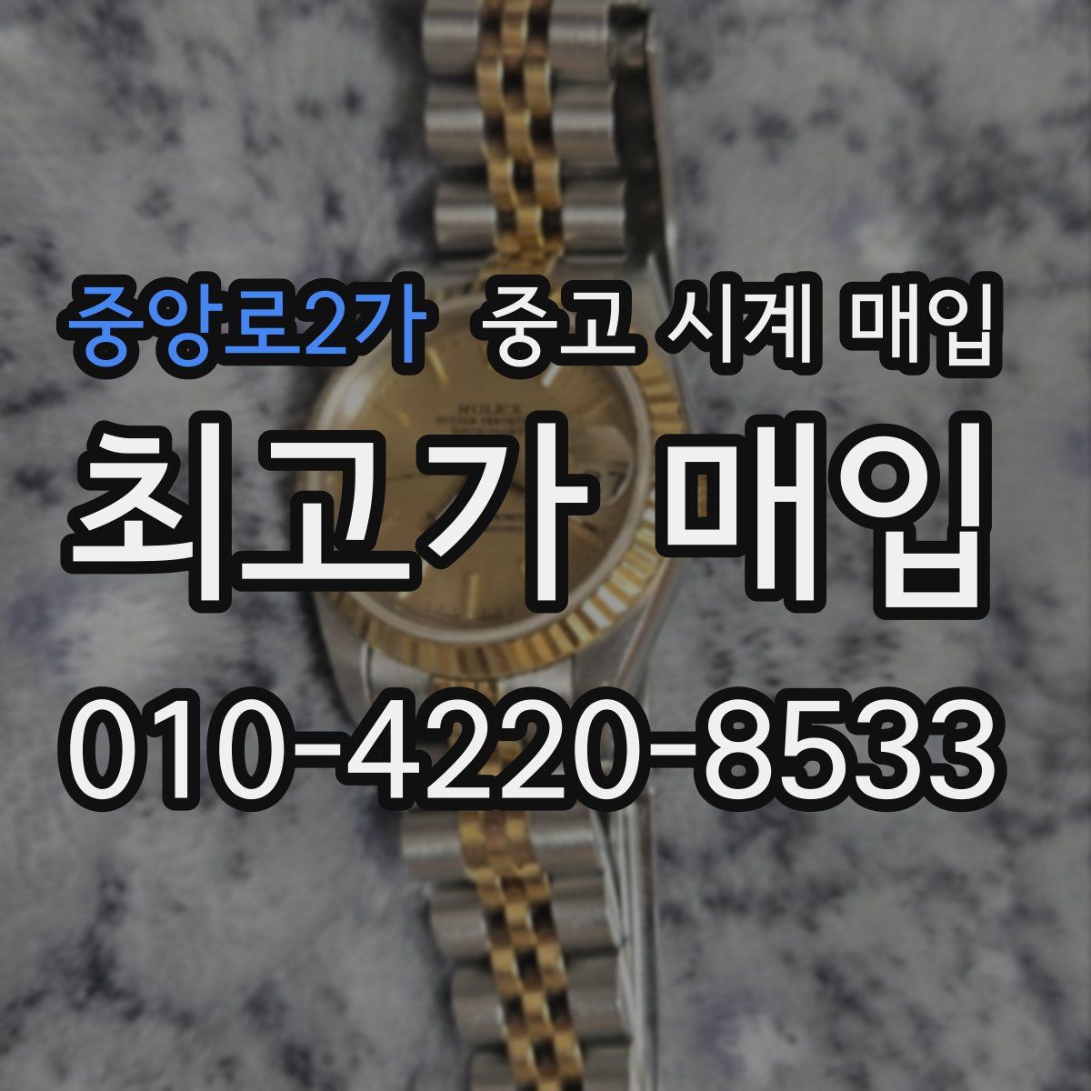 중앙로2가 중고 시계 매입