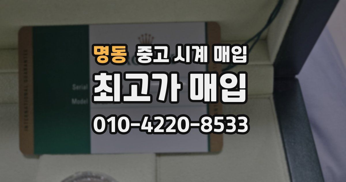 명동 중고 시계 매입