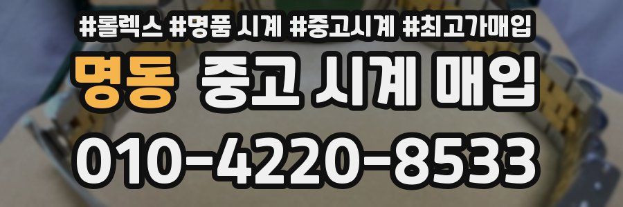명동 중고 시계 매입