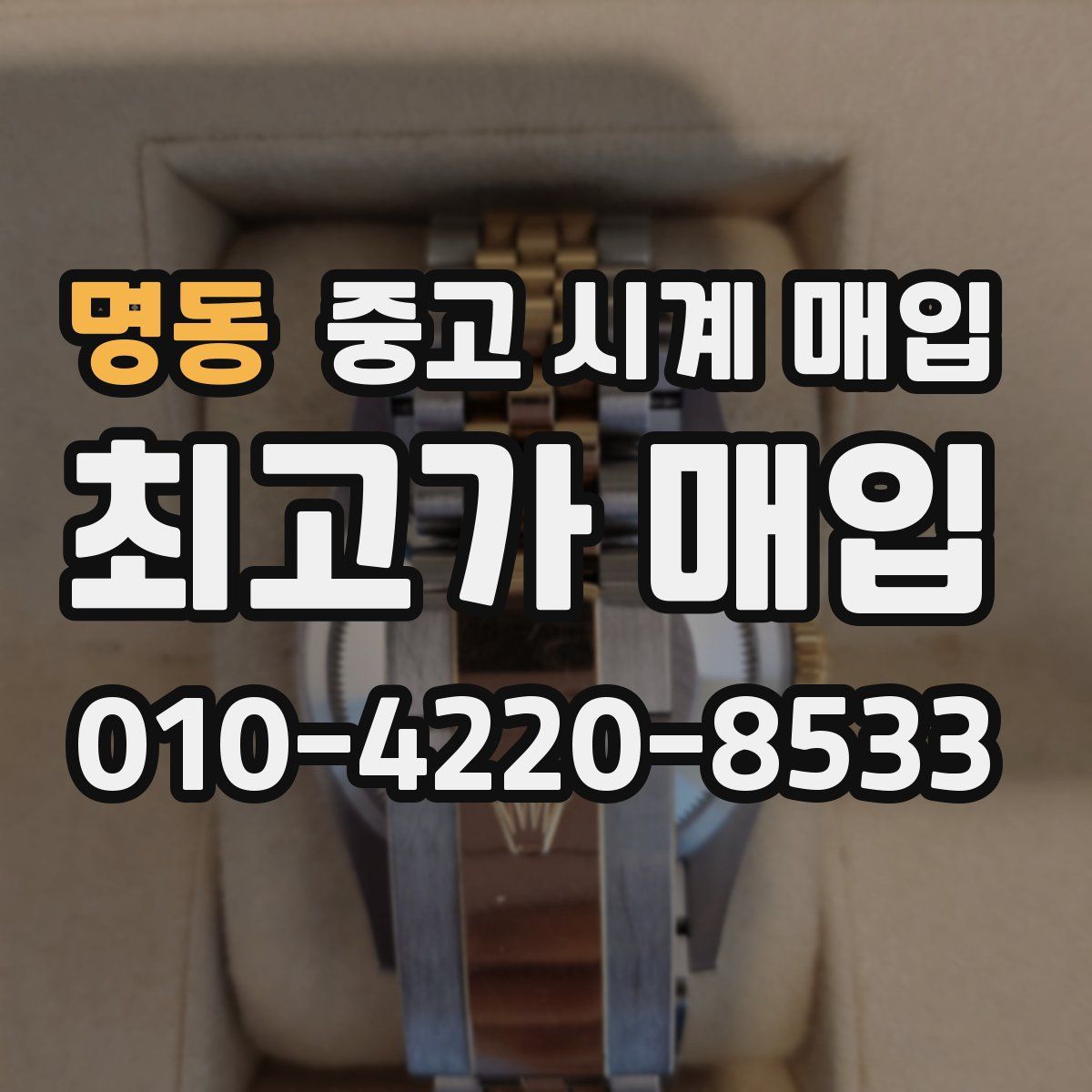 명동 중고 시계 매입