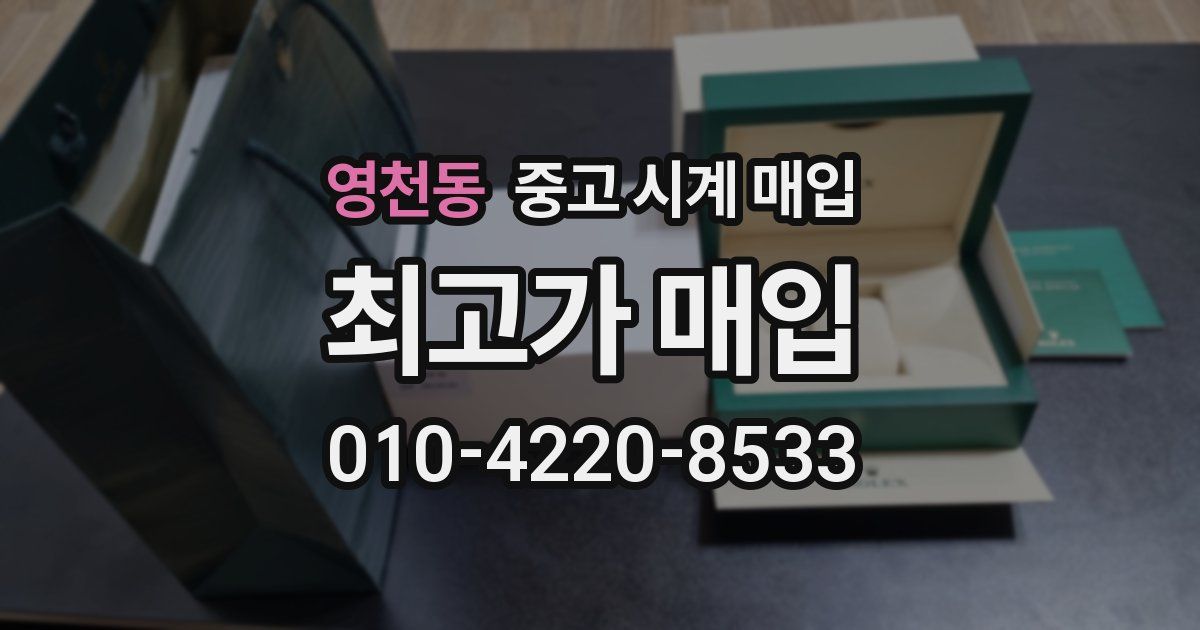 영천동 중고 시계 매입