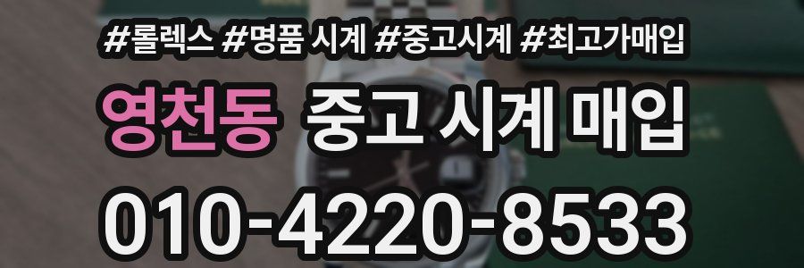 영천동 중고 시계 매입