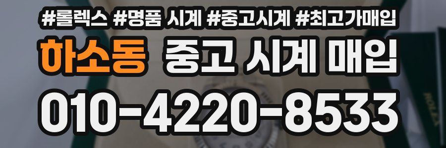 하소동 중고 시계 매입