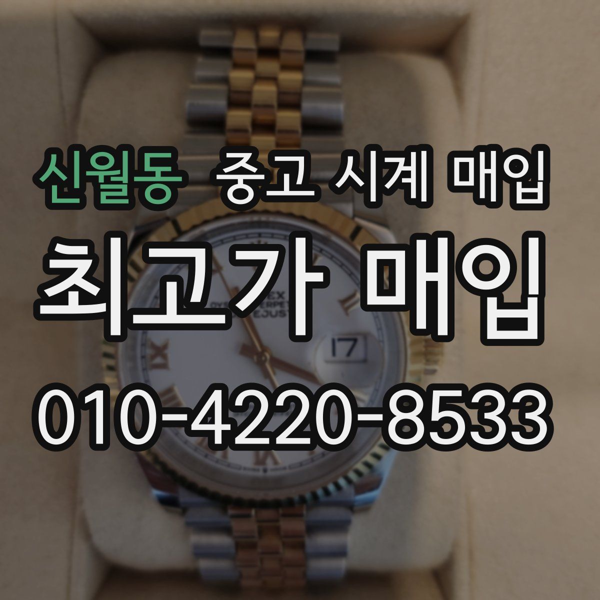 신월동 중고 시계 매입