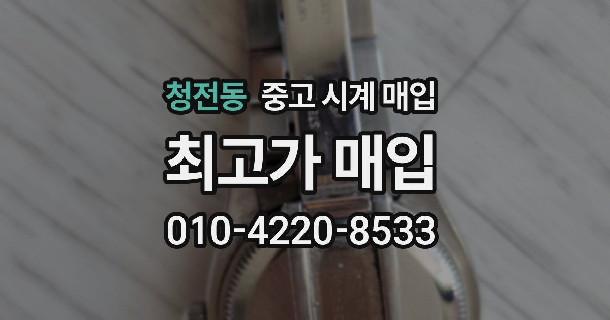 청전동 중고 시계 매입