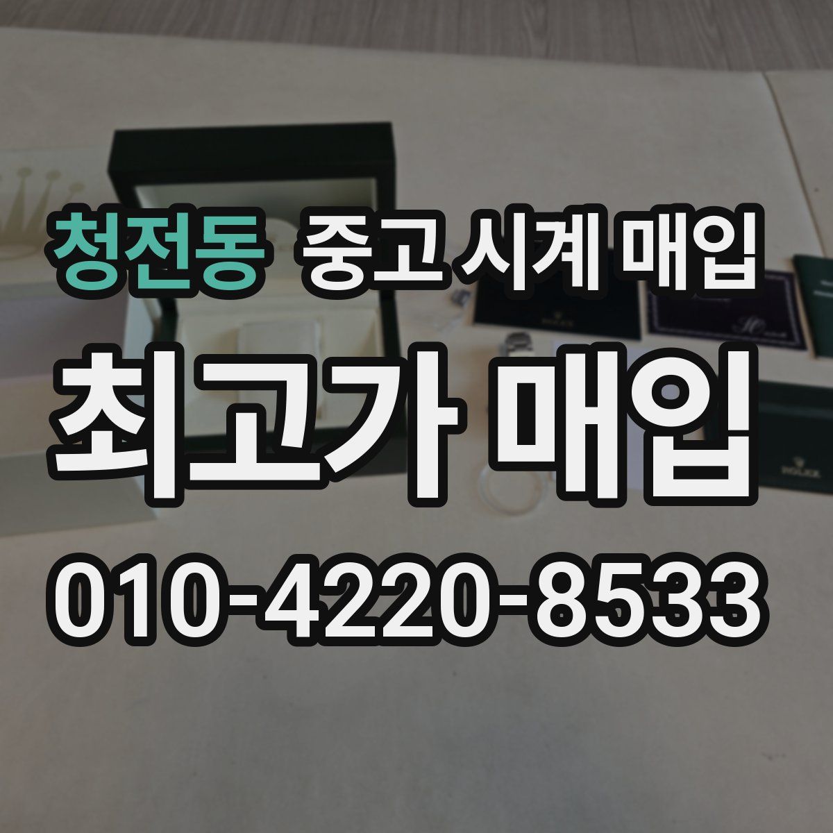 청전동 중고 시계 매입