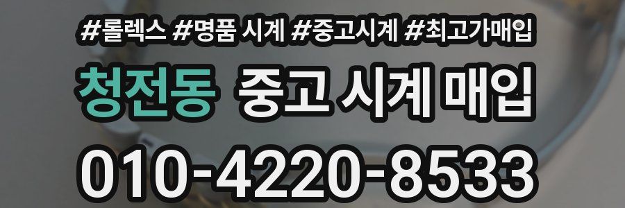 청전동 중고 시계 매입