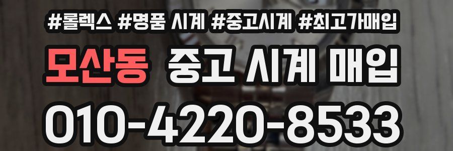 모산동 중고 시계 매입